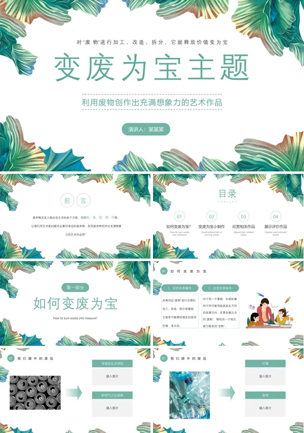变废为宝主题教育班会PPT