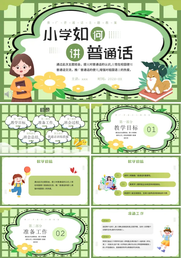 小学如何讲普通话PPT主题班会