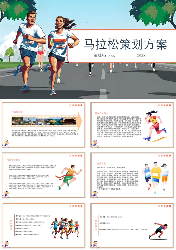马拉松长跑策划方案动态PPT模板含讲稿