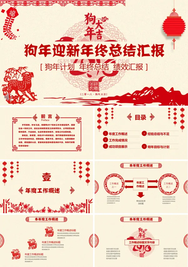 喜庆剪纸风格狗年迎新年终总结汇报