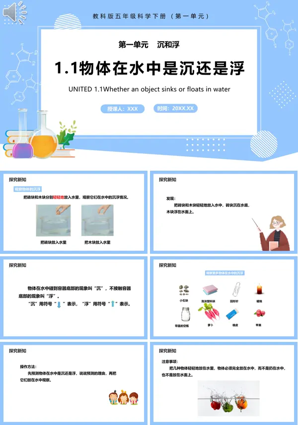 小学教科版五年级下册第一单元第一课时课文内容“物体在水中是沉还是浮”教学PPT课件模板