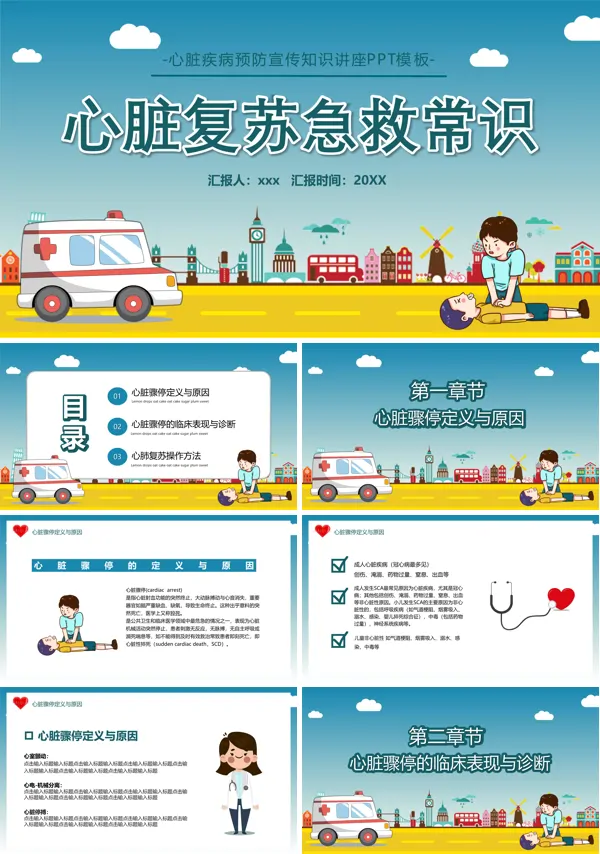 心脏复苏急救知识PPT课件