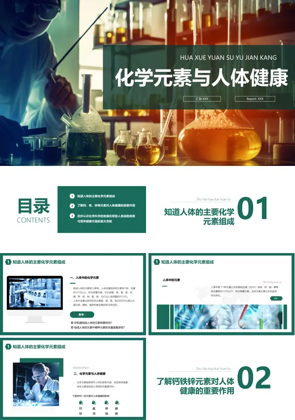 化学元素与人体健康说课PPT