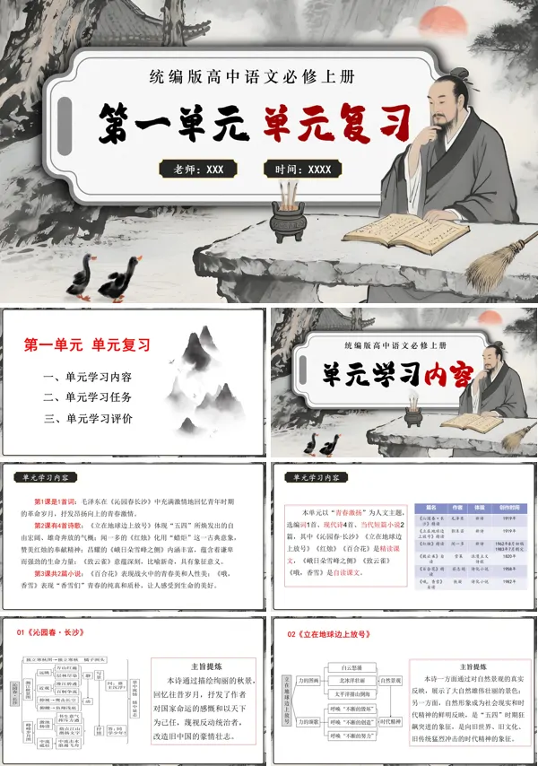 高一语文同步备课系列统编必修上册第一单元单元复习PPT课件含知识清单