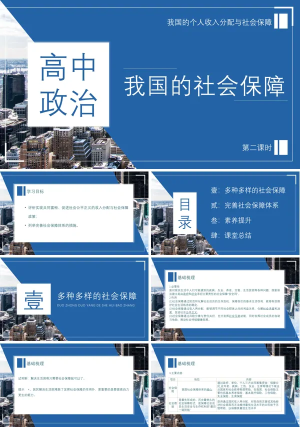 高中政治人教版高一必修第二课时《政治我国的社会保障》PPT下载课件