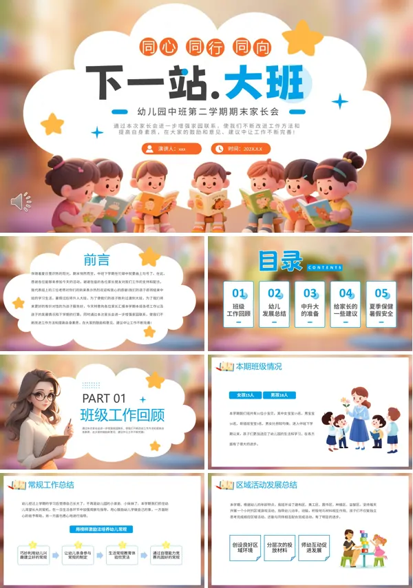 幼儿园中班升大班家长会PPT模板含讲稿