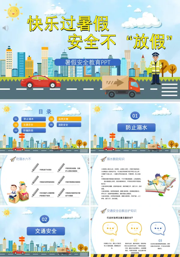 快乐过暑假安全不放假暑假安全教育ppt课件
