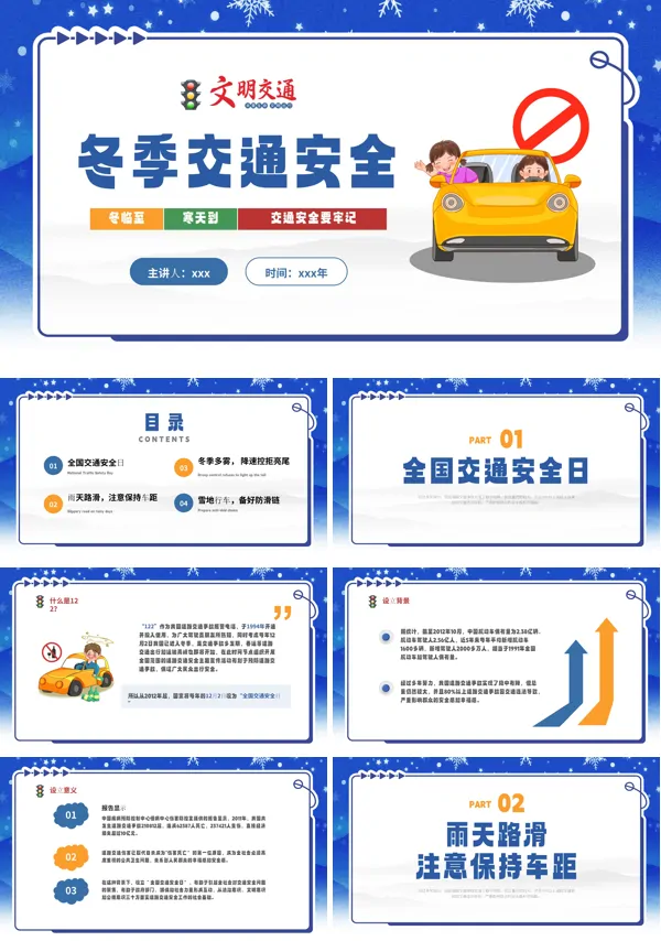 冬季交通安全教育PPT含讲稿