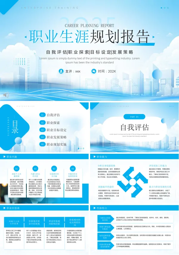 职业生涯规划报告培训PPT模板含讲稿