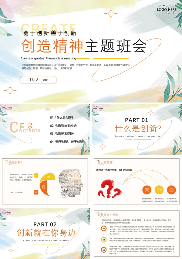 创造精神主题班会PPT
