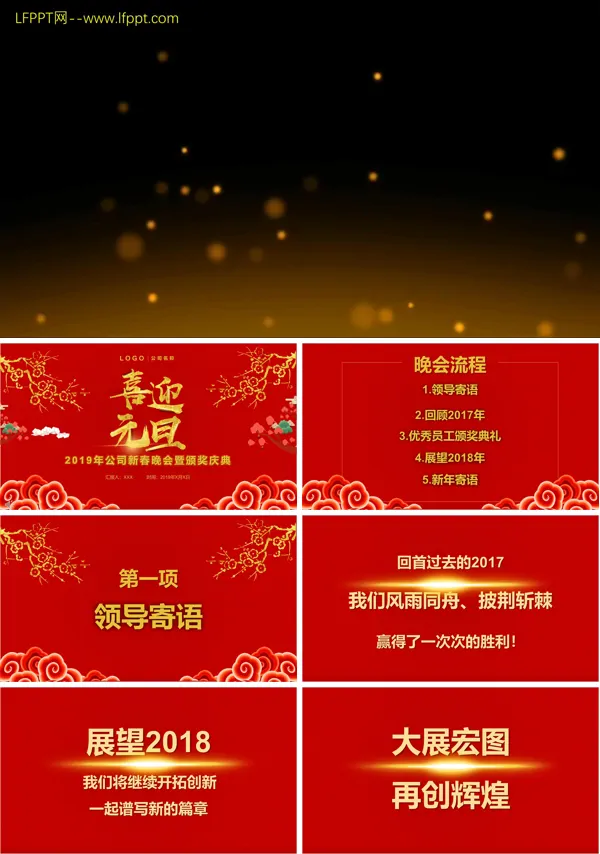 喜迎元旦年公司新春晚会年会暨颁奖庆典PPT模板
