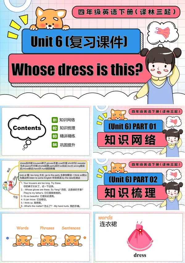 四年级英语下册译林三起Unit 6 Whose dress is this单元复习PPT课件含教案