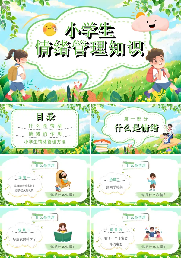 小学生情绪管理知识PPT课件免费下载