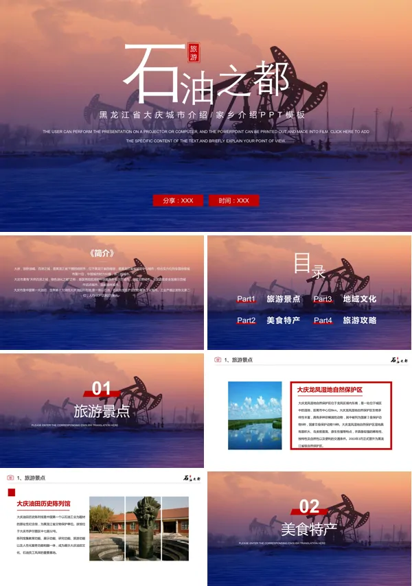 石油之都大庆介绍旅游PPT