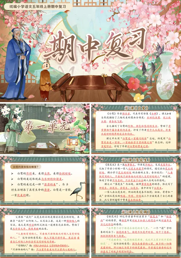 统编语文五年级上册期中复习PPT课件
