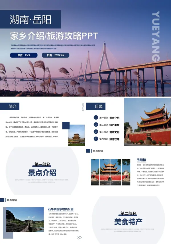 中国城市旅游湖南岳阳介绍PPT模板