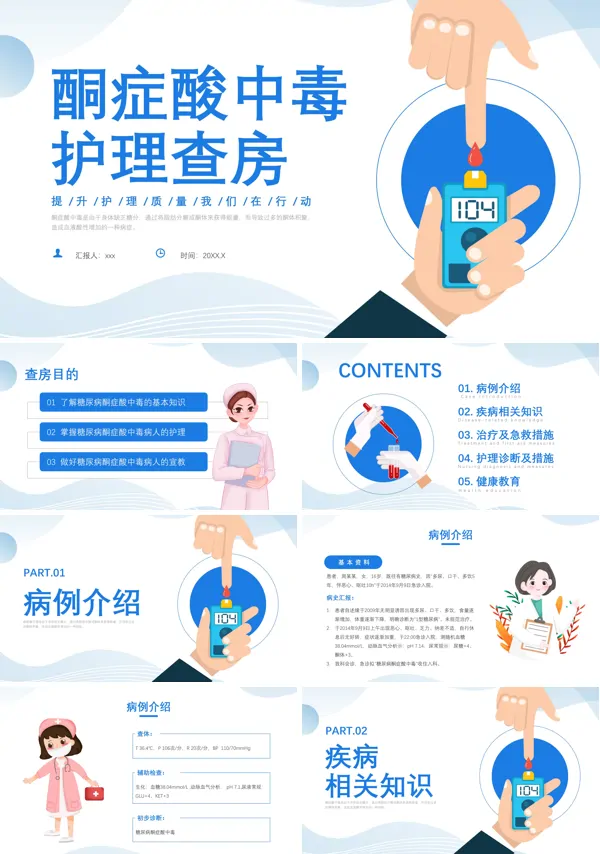 糖尿病酮症酸中毒患者护理查房PPT模板