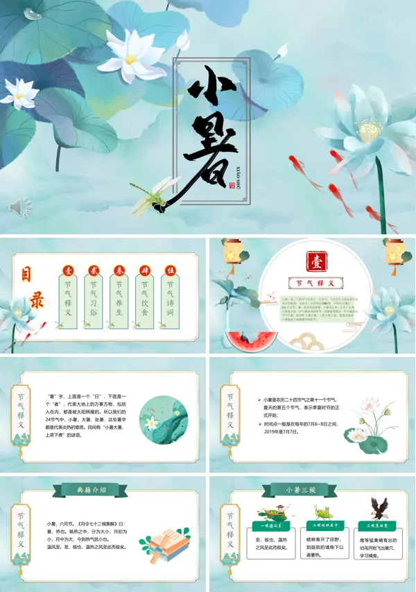 中国传统节气之小暑PPT模板
