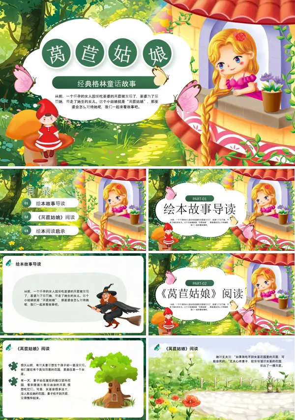 小班语言活动《莴苣姑娘》课件PPT模板含讲稿
