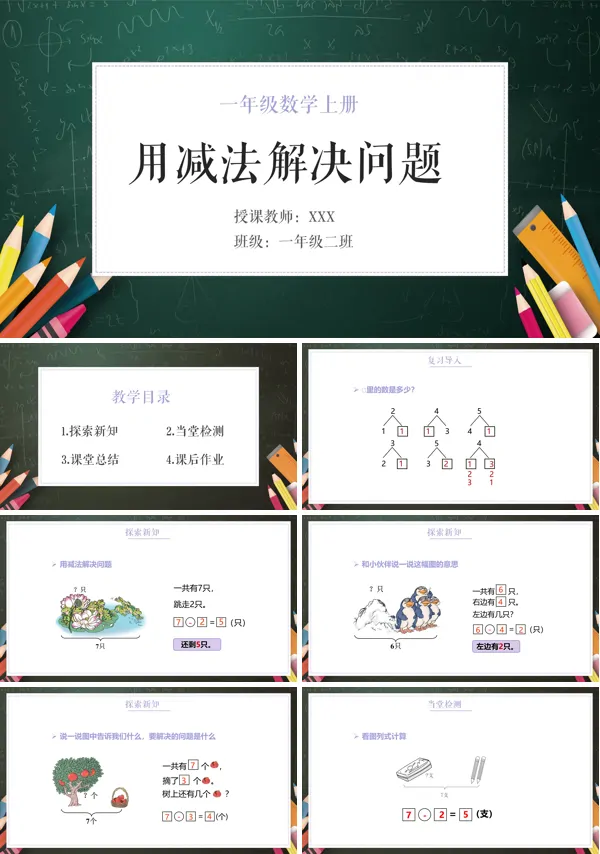 《用减法解决问题》PPT课件