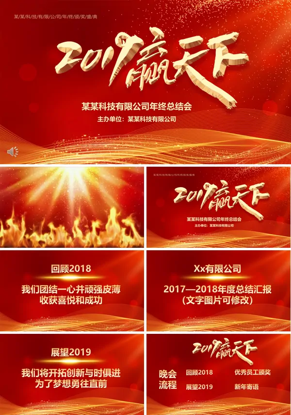 企业年会晚会PPT模板