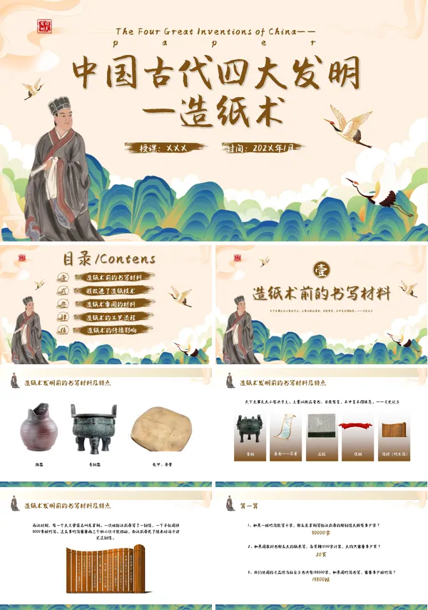 四大发明之造纸术PPT动态模板