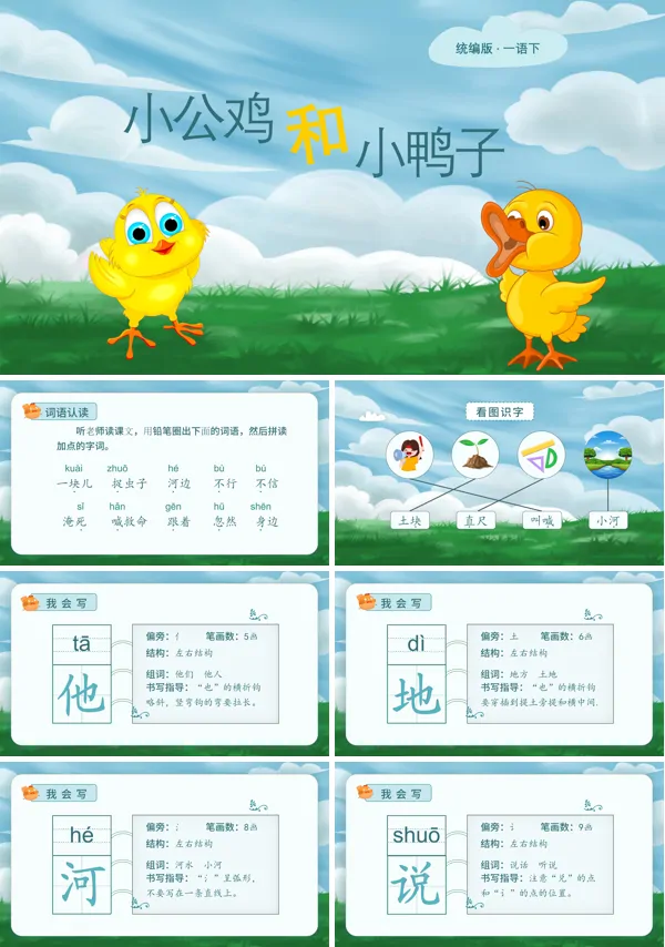小学语文统编版一年级下《小公鸡和小鸭子》PPT下载课件