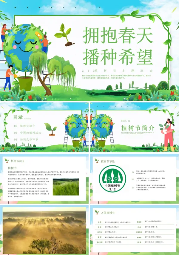 主题班会植树节PPT课件