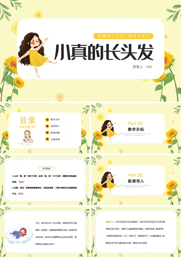 部编版三年级下册语文《小真的长头发》PPT课件