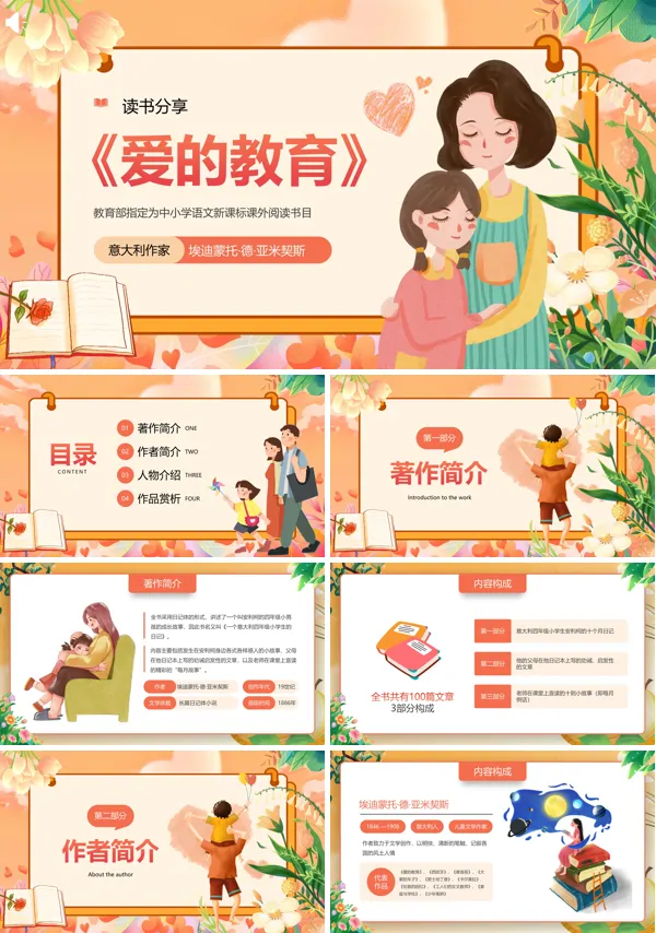 名著导读爱的教育小学PPT课件