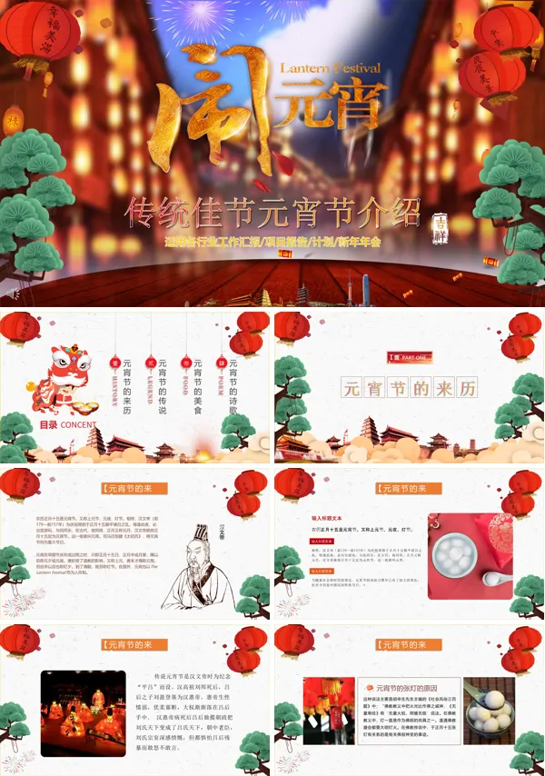 中国传统佳节元宵节风俗文化介绍PPT模板