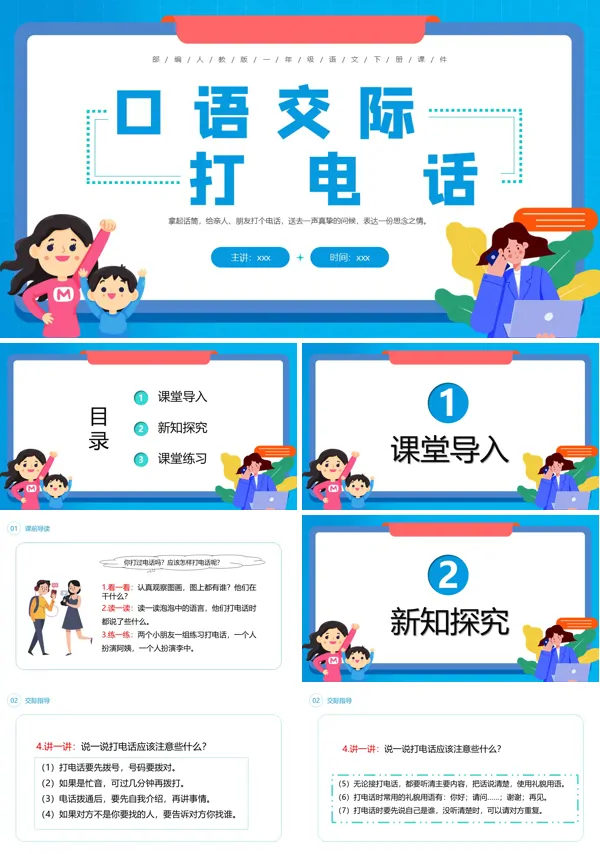 口语交际打电话PPT课件