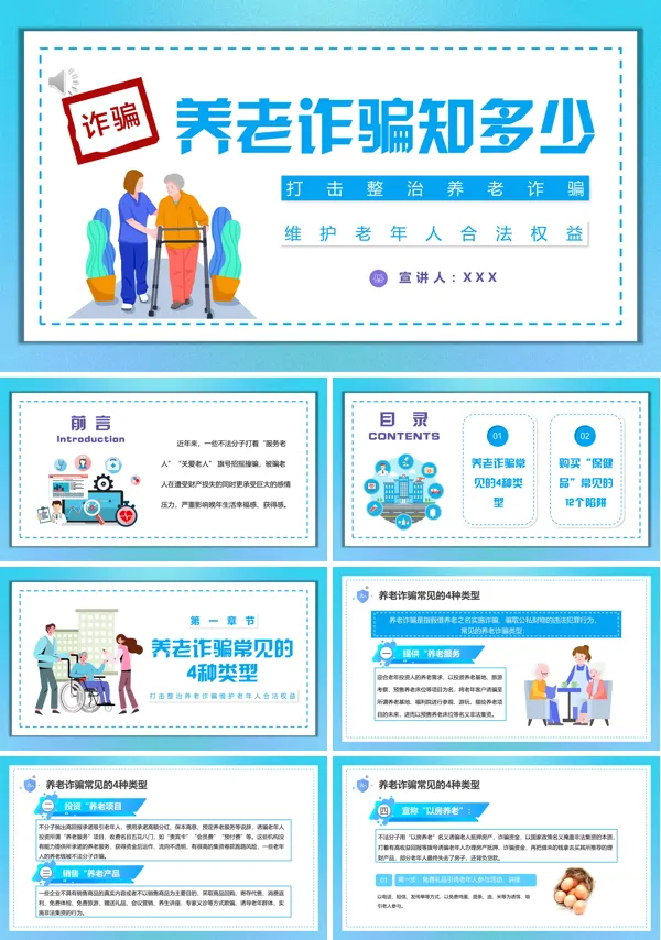 养老诈骗知多少PPT课件模板