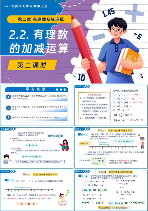 北师大七年级数学上册2.2有理数的加减运算（第2课时）PPT课件含教案