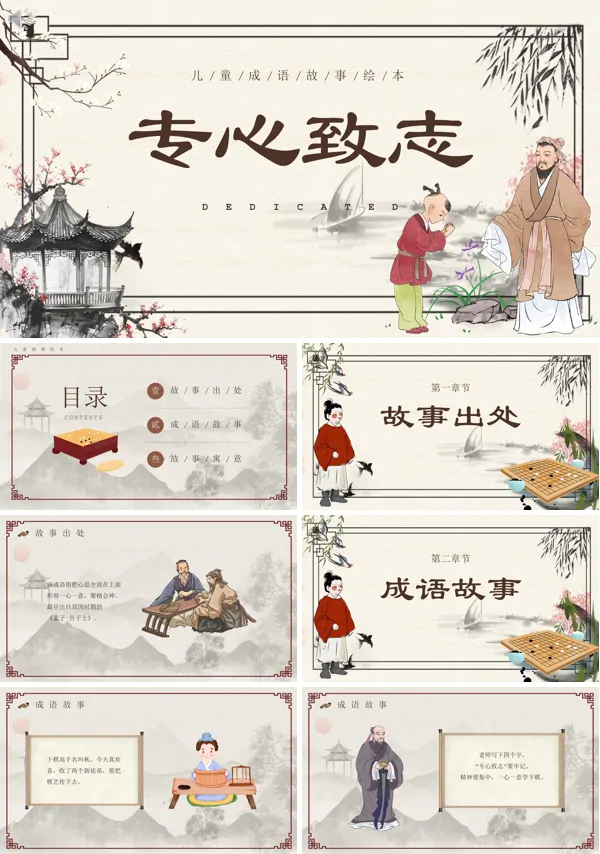 儿童成语故事绘本《专心致志》PPT课件