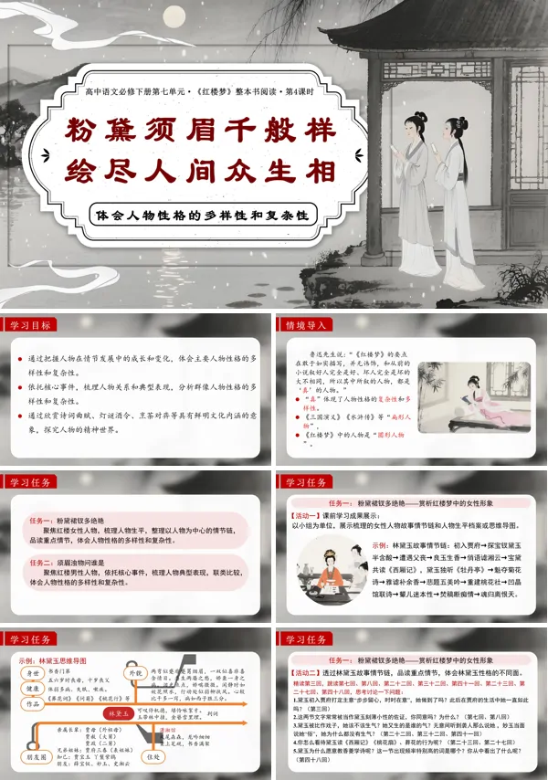 高一语文统编必修下册《红楼梦》第4课时：体会人物性格的多样性和复杂性PPT课件含教案