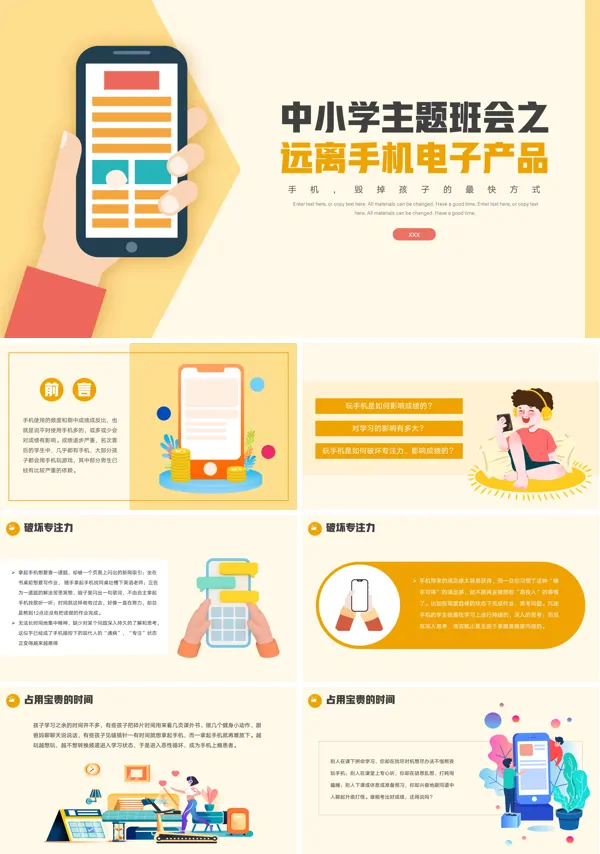 小学生远离电子产品主题班会PPT