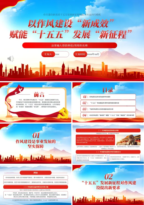 十五五发展新征程PPT模板含讲稿