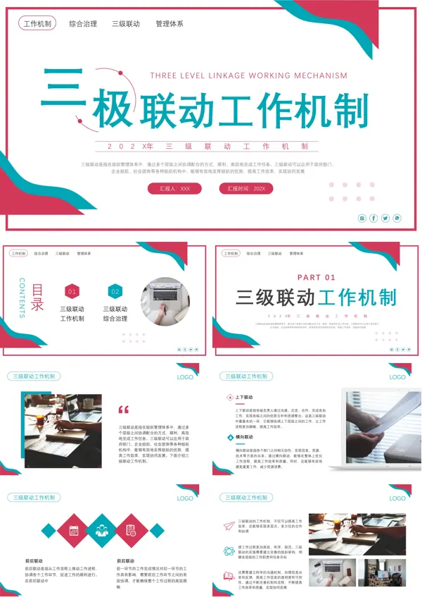 三级联动工作机制PPT课件·