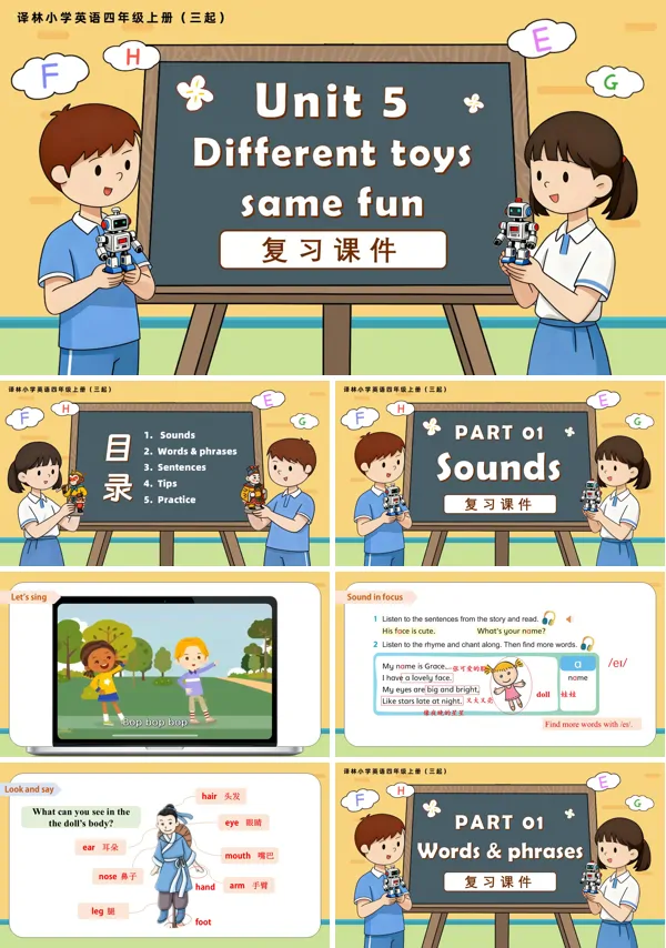 译林小学英语四年级上册（三起）Unit 5 Different toys, same fun 复习课件（新教材）PPT课件含知识清单