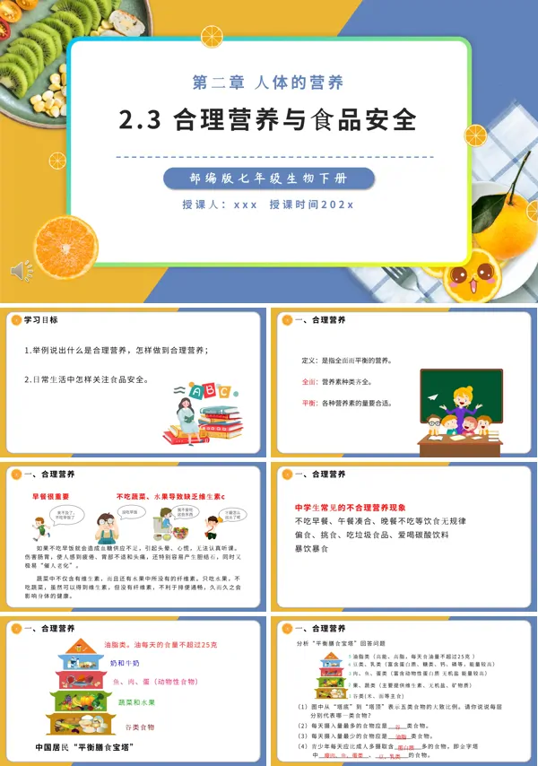 七年级生物下册合理营养与食品安全课件PPT