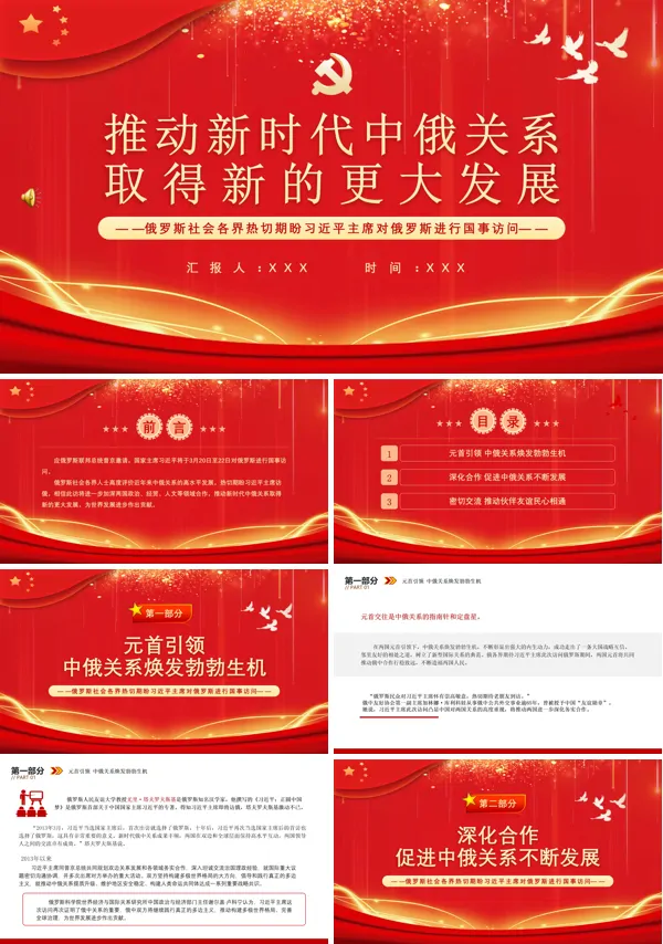 推动新时代中俄关系取得新的更大发展PPT专题党课