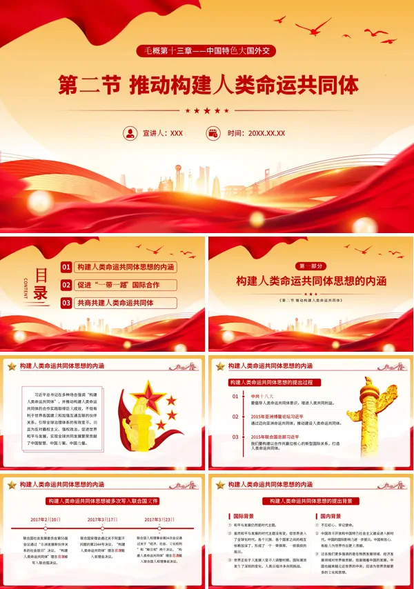 推动构建人类命运共同体主题党课PPT课件
