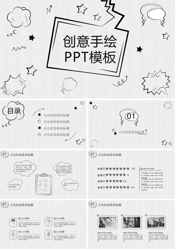 简洁黑白线条创意手绘风格PPT模板