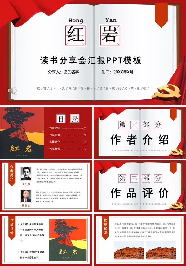 红岩读书分享PPT动态模板含讲稿