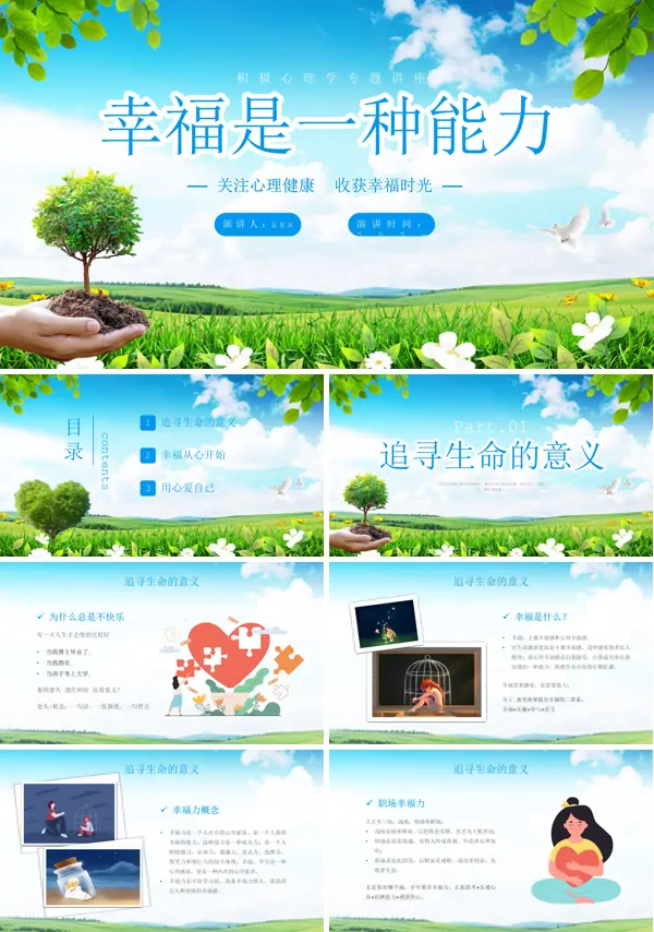 幸福是一种能力PPT含讲稿
