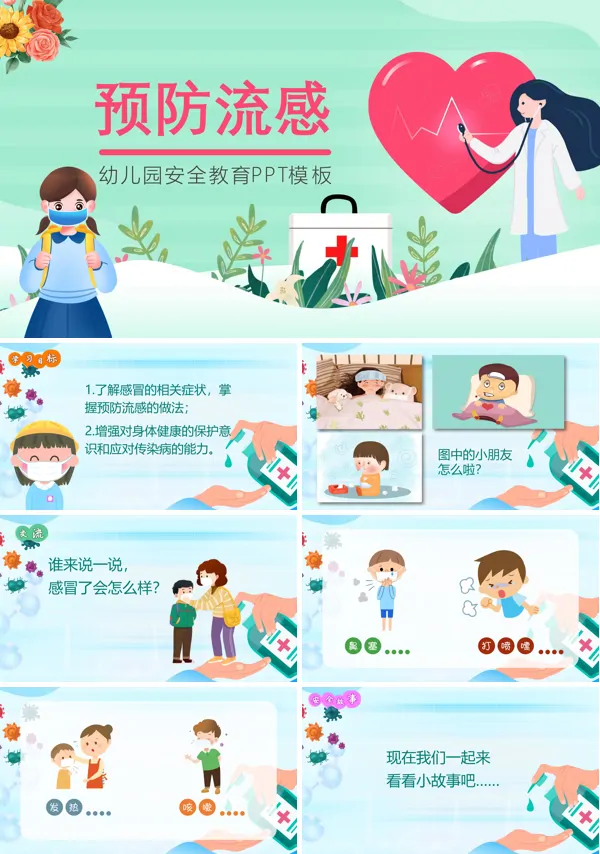 幼儿预防流感安全教育PPT课件