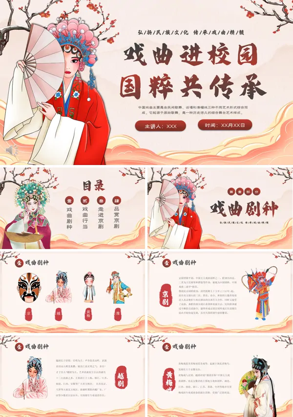 中华文化戏曲知识进校园教育PPT课件