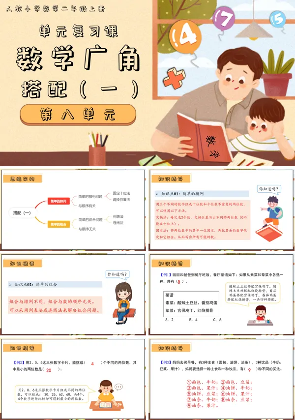 二年级上册期末复习讲练测人教第八单元数学广角PPT课件含教案