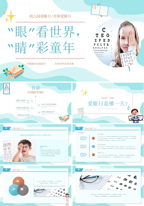 幼儿园小学6月6日全国爱眼日宣传教育主题班会PPT
